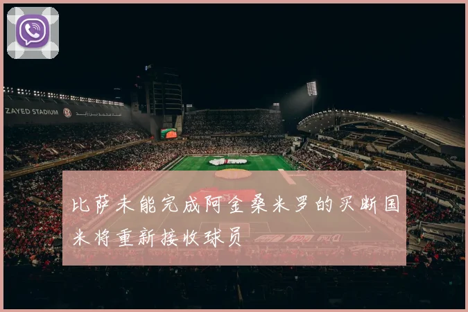 比萨未能完成阿金桑米罗的买断国米将重新接收球员
