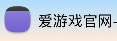 爱游戏官网-首页 Logo